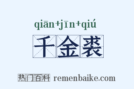 千金裘是什么意思的图片